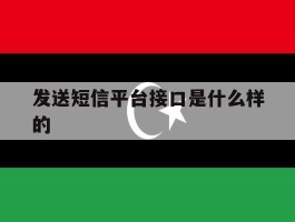 发送短信平台接口是什么样的