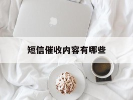 短信催收内容有哪些
