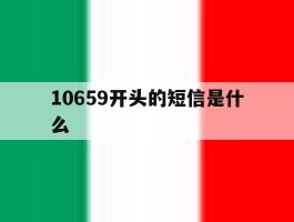 10659开头的短信是什么