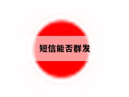 短信能否群发