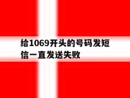 给1069开头的号码发短信一直发送失败