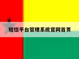 短信平台管理系统官网首页