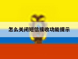 怎么关闭短信接收功能提示
