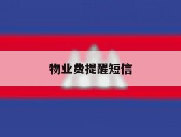 物业费提醒短信