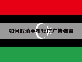如何取消手机短信广告弹窗