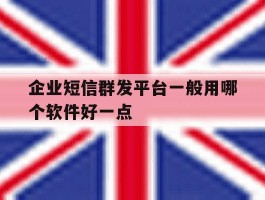 企业短信群发平台一般用哪个软件好一点