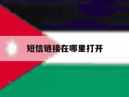 短信链接在哪里打开