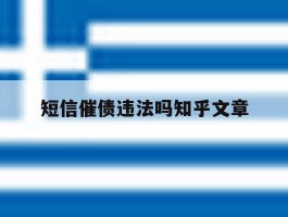 短信催债违法吗知乎文章