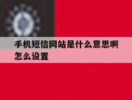 手机短信网站是什么意思啊怎么设置