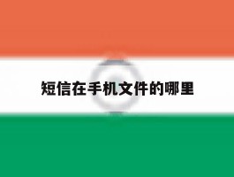 短信在手机文件的哪里
