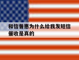 和信普惠为什么给我发短信催收是真的