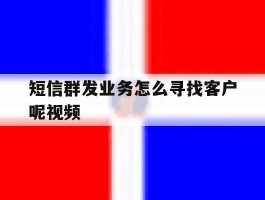 短信群发业务怎么寻找客户呢视频