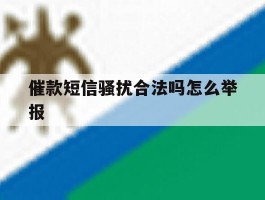 催款短信骚扰合法吗怎么举报