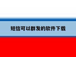 短信可以群发的软件下载