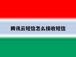 腾讯云短信怎么接收短信