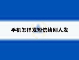 手机怎样发短信给别人发