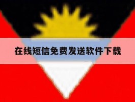在线短信免费发送软件下载