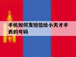 手机如何发短信给小天才手表的号码