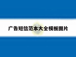 广告短信范本大全模板图片