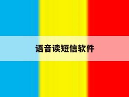 语音读短信软件