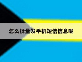 怎么批量发手机短信信息呢