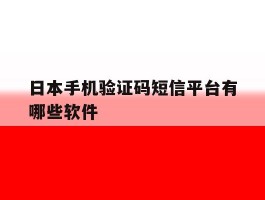 日本手机验证码短信平台有哪些软件