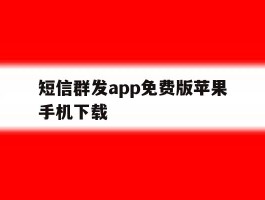短信群发app免费版苹果手机下载
