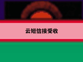 云短信接受收