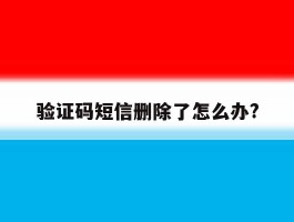 验证码短信删除了怎么办?