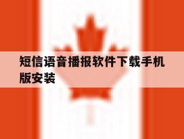 短信语音播报软件下载手机版安装