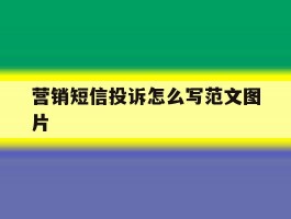 营销短信投诉怎么写范文图片