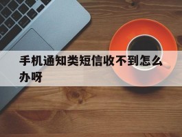 手机通知类短信收不到怎么办呀