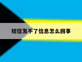 短信发不了信息怎么回事