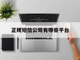 正规短信公司有哪些平台