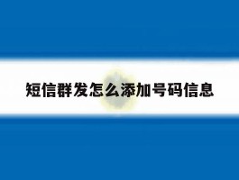 短信群发怎么添加号码信息