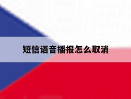 短信语音播报怎么取消