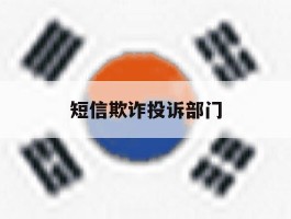 短信欺诈投诉部门