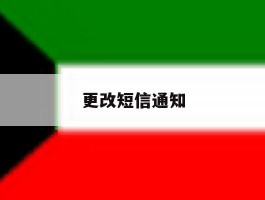 更改短信通知
