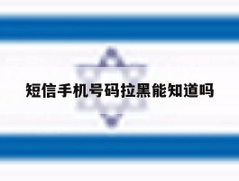 短信手机号码拉黑能知道吗