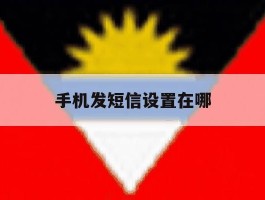 手机发短信设置在哪
