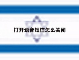 打开语音短信怎么关闭