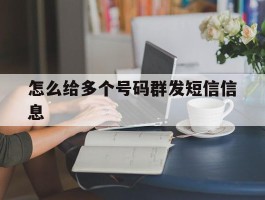 怎么给多个号码群发短信信息