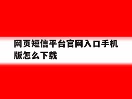 网页短信平台官网入口手机版怎么下载