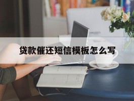 贷款催还短信模板怎么写