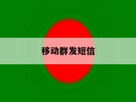 移动群发短信