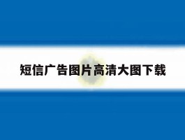 短信广告图片高清大图下载