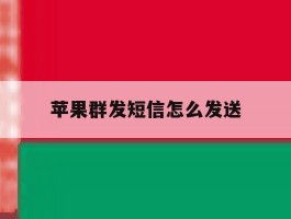 苹果群发短信怎么发送