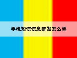 手机短信信息群发怎么弄
