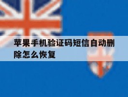 苹果手机验证码短信自动删除怎么恢复