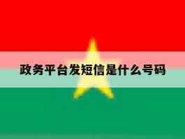 政务平台发短信是什么号码